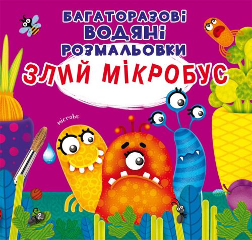 

[F00023962] Книга "Багаторазовi водяні розмальовки. Злий мікробус" (15-147418)