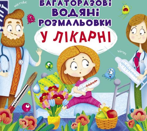 

[F00024059] Книга "Багаторазовi водяні розмальовки. У лікарні" (15-147420)