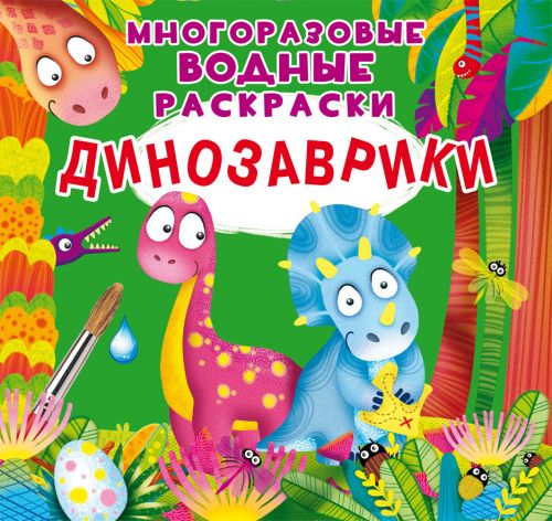 

Многоразовые водные раскраски "Динозаврики" (рус) F00023747 (15-139942)