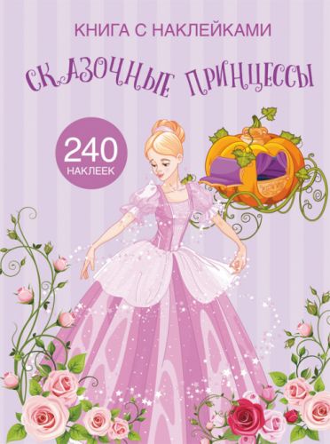 

Раскраска с наклейками "Сказочные принцессы" (рус) F00022901 (15-139707)