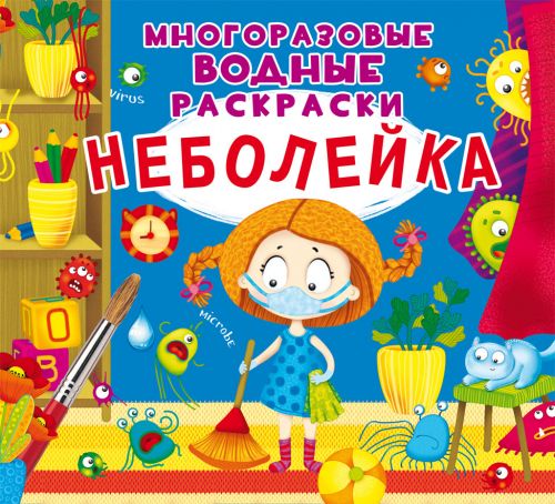 

Многоразовые водные раскраски "Неболейка" (рус) F00023745 (15-139943)