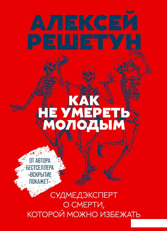 

Как не умереть молодым. Судмедэксперт о смерти, которой можно избежать (1235552)
