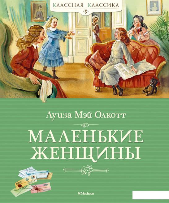 

Маленькие женщины (1139041)