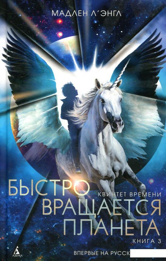 

Квинтет времени. Книга 3. Быстро вращается планета (896779)
