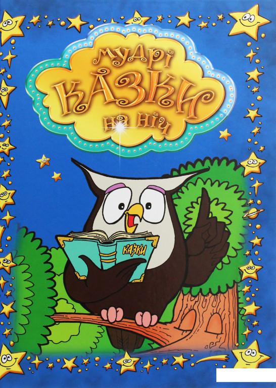 

Мудрі казки на ніч (1226356)