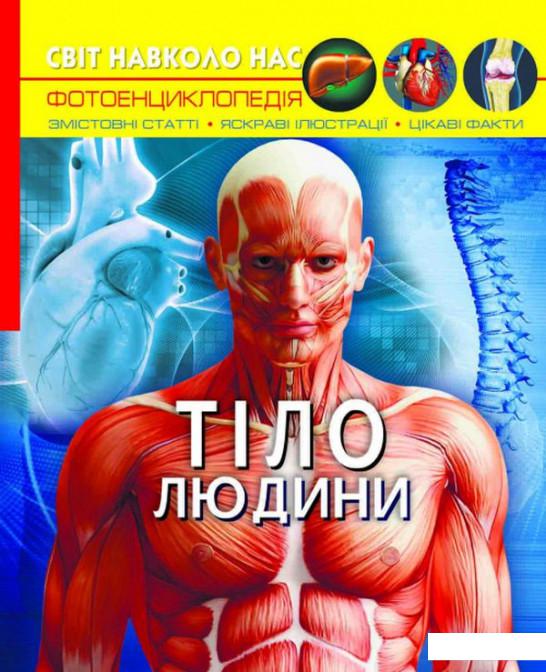 

Світ навколо нас. Тіло людини (1140190)