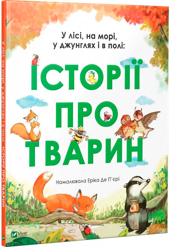 

У лісі, на морі, у джунглях і в полі: Історії про тварин (укр.), Віват (12-80909)