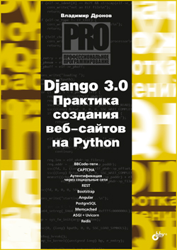 

Django 3.0. Практика создания веб-сайтов на Python