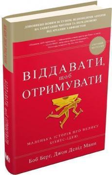 

Віддавати, щоб отримувати