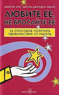 

Любите ее, не бросайте ее. 26 способов получить от работы удовольствие