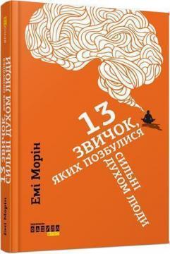 

13 звичок, яких позбулися сильні духом люди