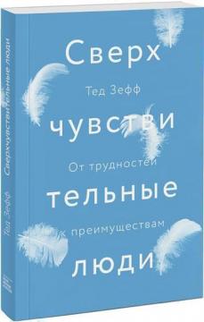 

Сверхчувствительные люди. От трудностей к преимуществам