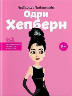 

Одри Хепберн