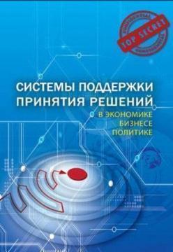 

Системы поддержки принятия решений в экономике, бизнесе, политике