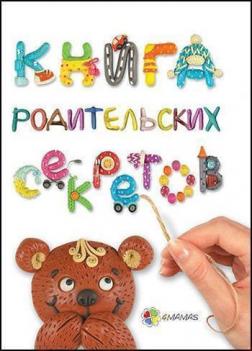 

Книга родительских секретов