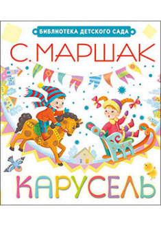 

Карусель. 93585