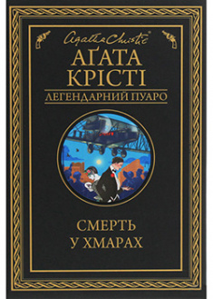 

Смерть у хмарах. 92392