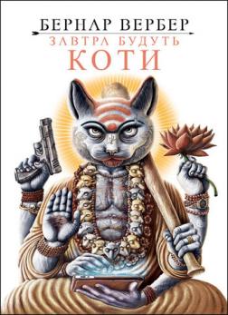 

Завтра будуть коти