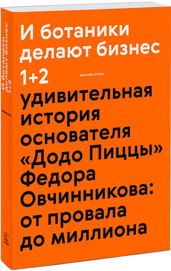 

И ботаники делают бизнес 1+2 - Максим Котин
