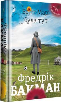 

Брітт-Марі була тут