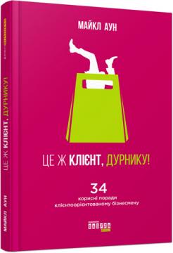 

Це ж клієнт, дурнику