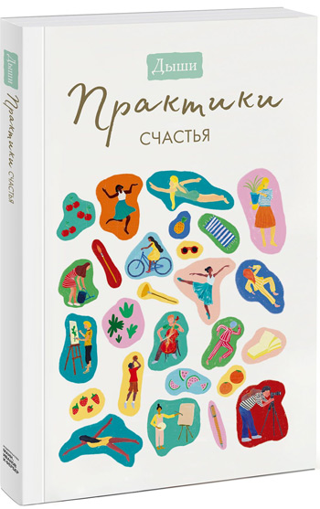 

Дыши. Практики счастья - Коллектив авторов