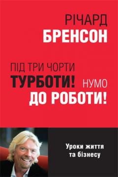 

Під три чорти турботи! Нумо до роботи!
