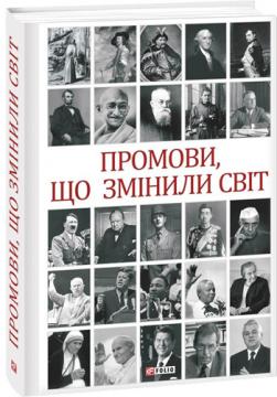 

Промови, що змінили світ