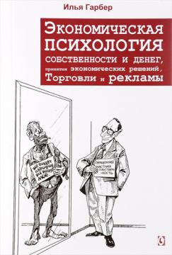 

Экономическая психология собственности и денег, принятия экономических решений, торговли и рекламы