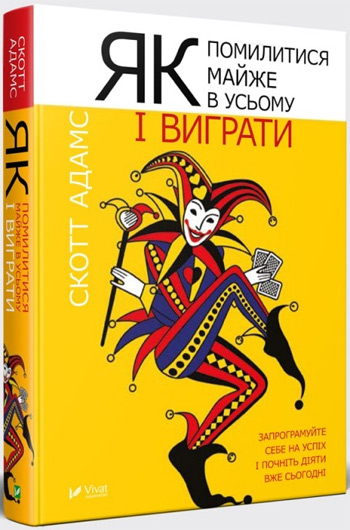 

Як помилитися майже в усьому і виграти - Скотт Адамс