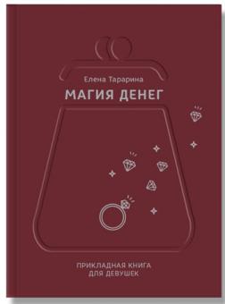 

Магия денег. Прикладная книга для девушек