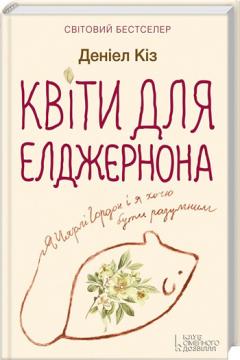 

Квіти для Елджернона