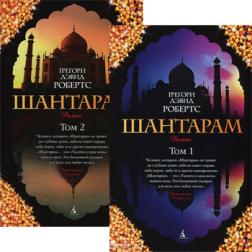 

Шантарам. В 2 томах (мягкая обложка)