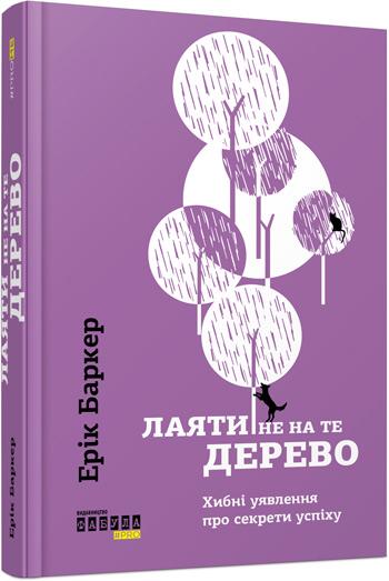 

Лаяти не на те дерево - Эрик Баркер