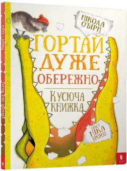

Гортай дуже обережно
