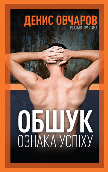 

Обшук - ознака успіху - Денис Овчаров