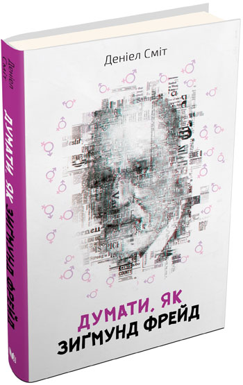 

Думати, як Зиґмунд Фрeйд - Дэниел Смит