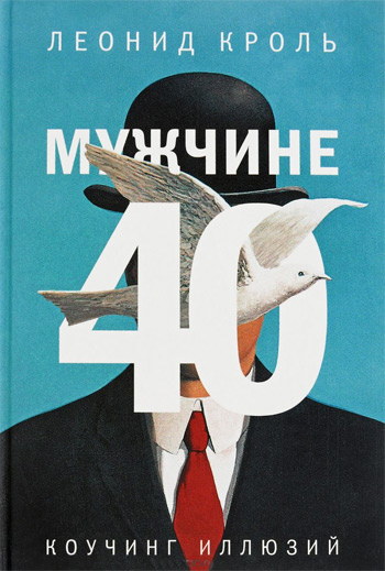 

Мужчине 40. Коучинг иллюзий - Леонид Кроль