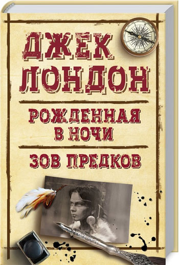 

Рожденная в ночи. Зов предков - Джек Лондон