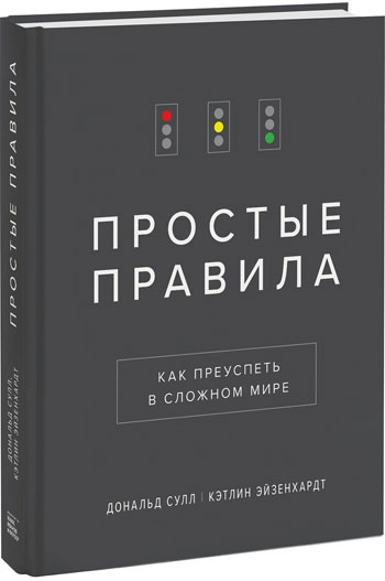 

Простые правила. Как преуспеть в сложном мире - Кэтлин Эйзенхардт, Дональд Сулл