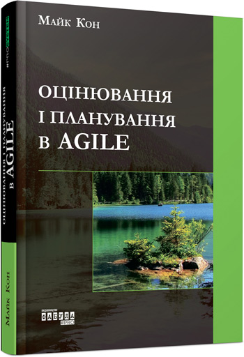 

Оцінювання і планування в Agile - Майк Кон