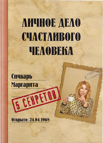 

Личное дело счастливого человека - Маргарита Сичкарь