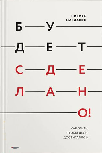 

Будет сделано! Как жить, чтобы цели достигались - Никита Маклахов