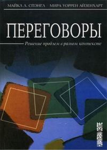 

Переговоры. Решение проблем в разном контексте - Майкл Спэнгл, Мира Уоррен Айзенхарт