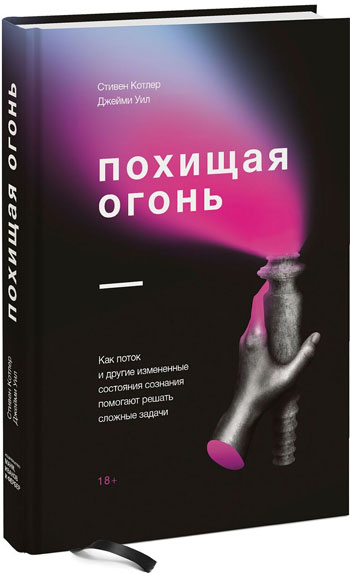 

Похищая огонь. Как поток и другие состояния измененного сознания помогают решать сложные задачи - Стивен Котлер, Джейми Уил