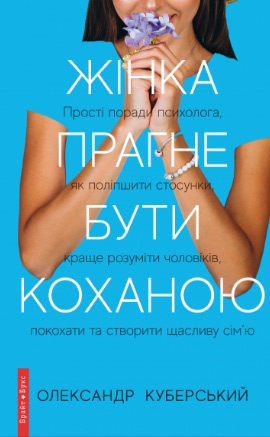 

Жінка прагне бути коханою - Александр Куберский