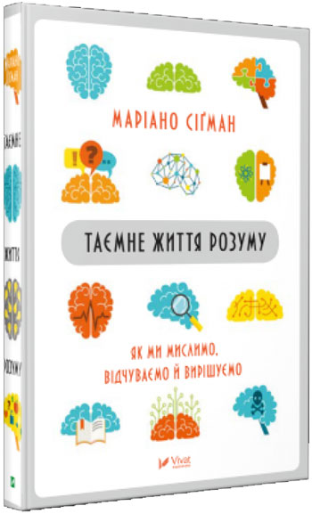 

Таємне життя розуму - Мариано Сигман