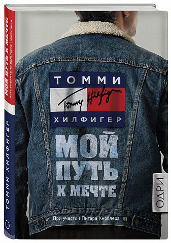 

Томми Хилфигер. Мой путь к мечте. Автобиография великого модельера - Томми Хилфигер