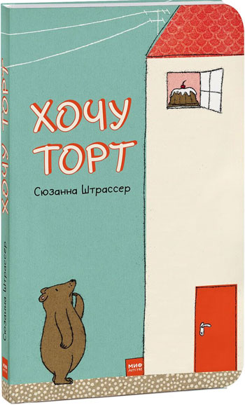 

Хочу торт! - Сюзанна Штрассер