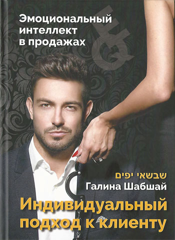

Эмоциональный интеллект в продажах - Галина Шабшай